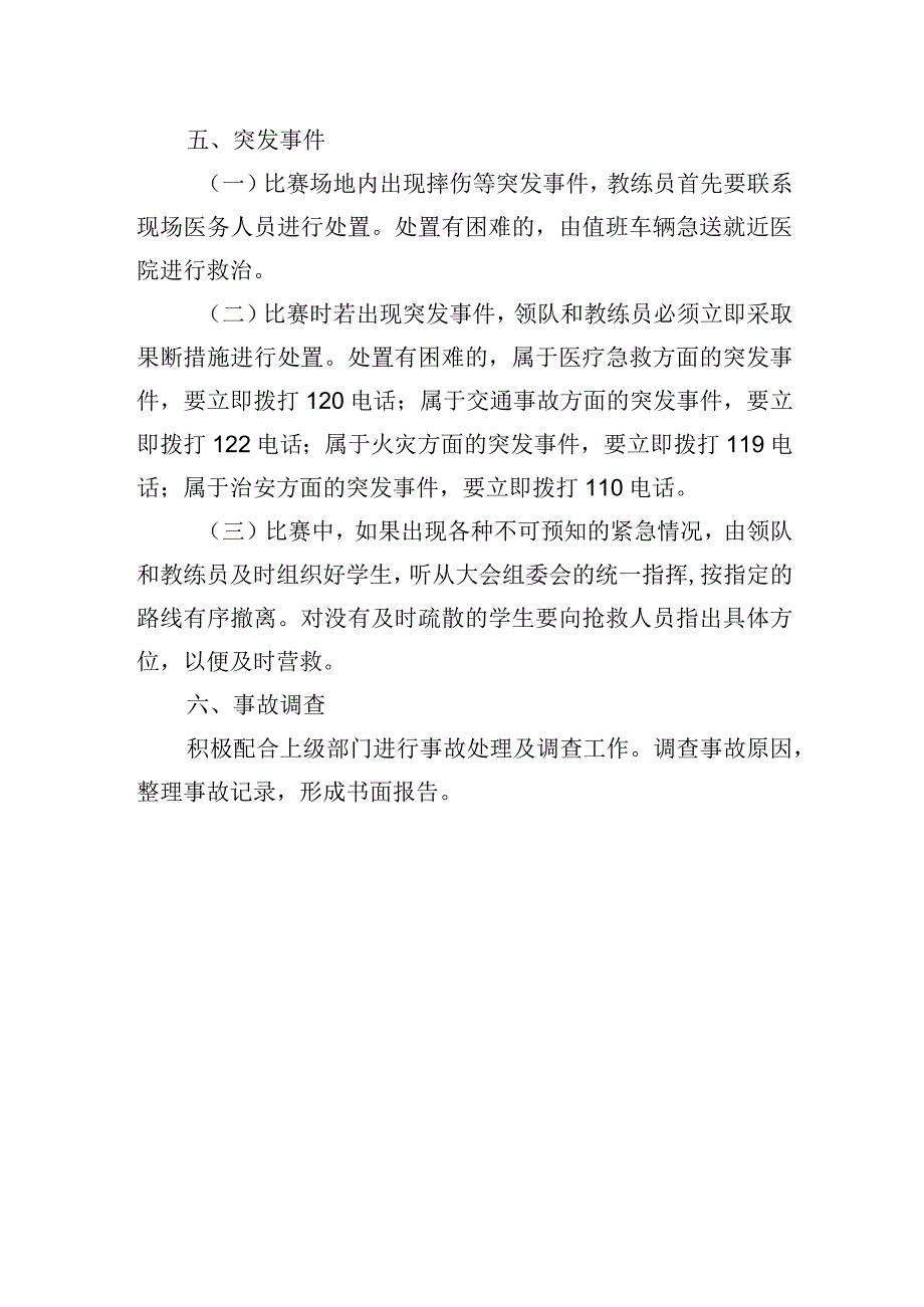 小学足球安全、医疗应急方案.docx_第3页