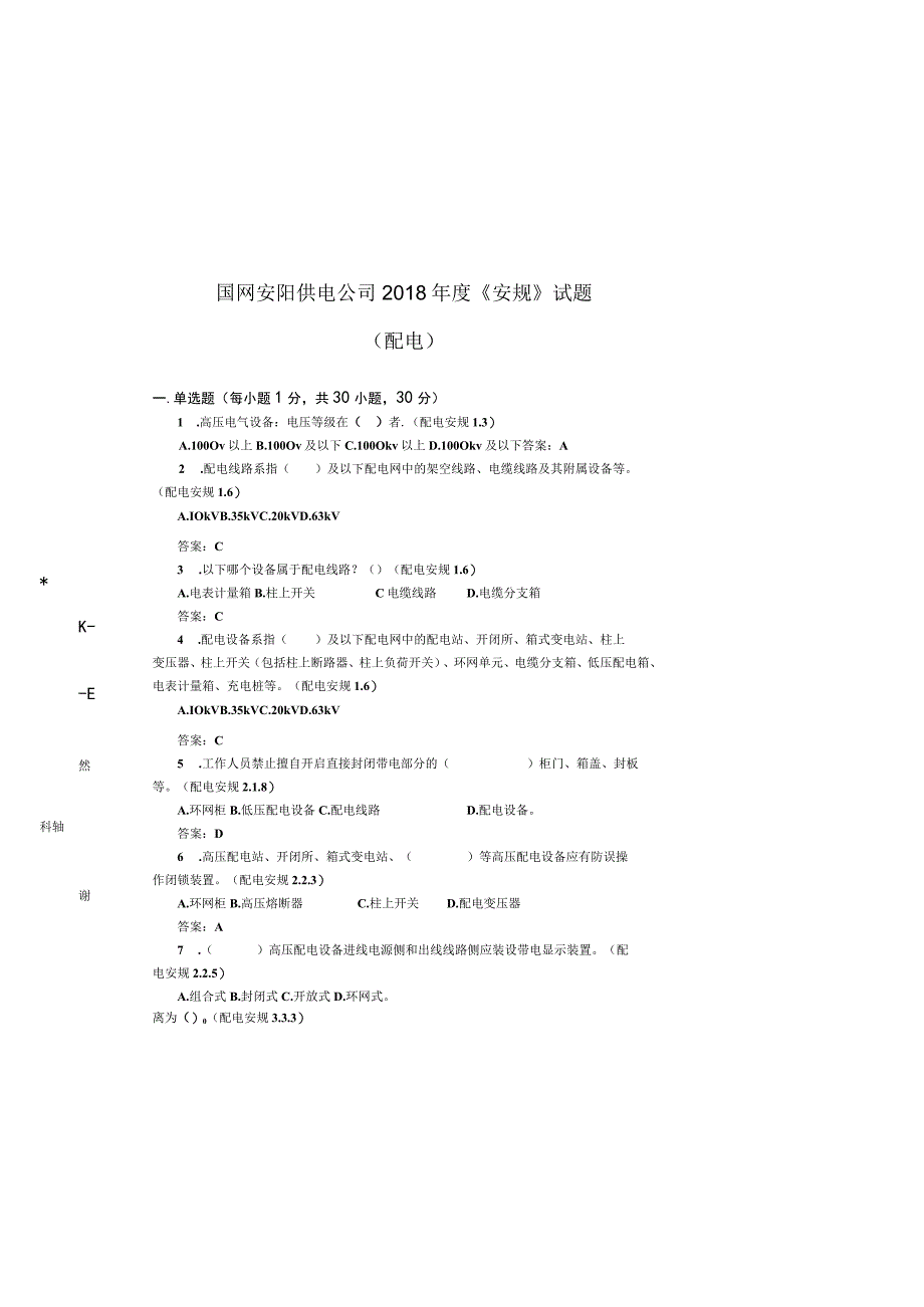 国网安阳供电公司《安规》试题.docx_第2页