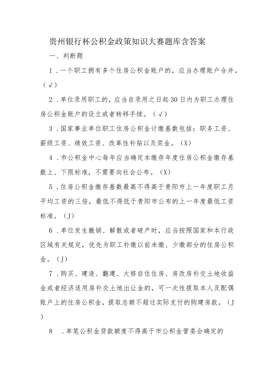 贵州银行杯公积金政策知识大赛题库含答案.docx_第1页