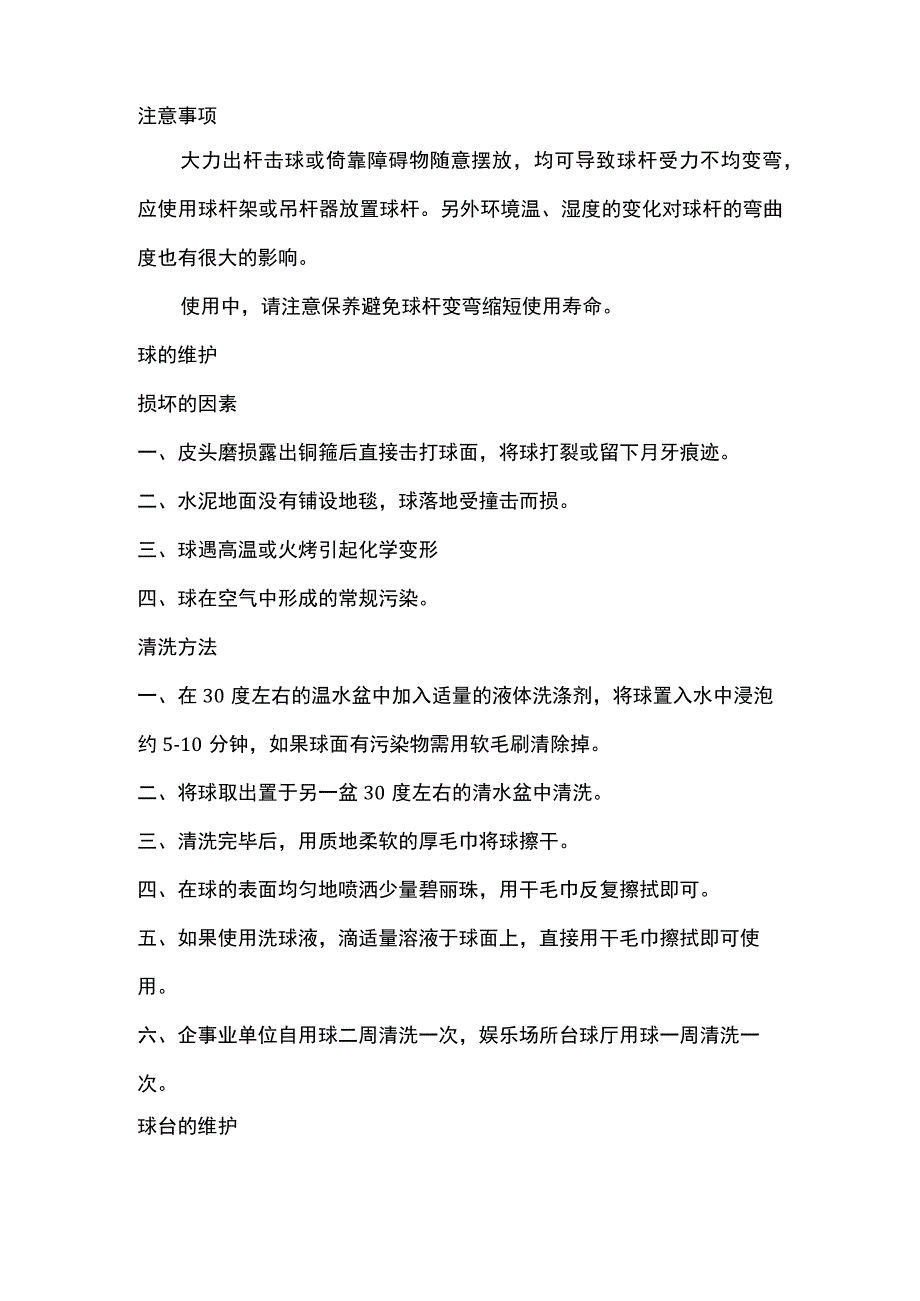 台球俱乐部日常维护保养台球用品知识.docx_第2页