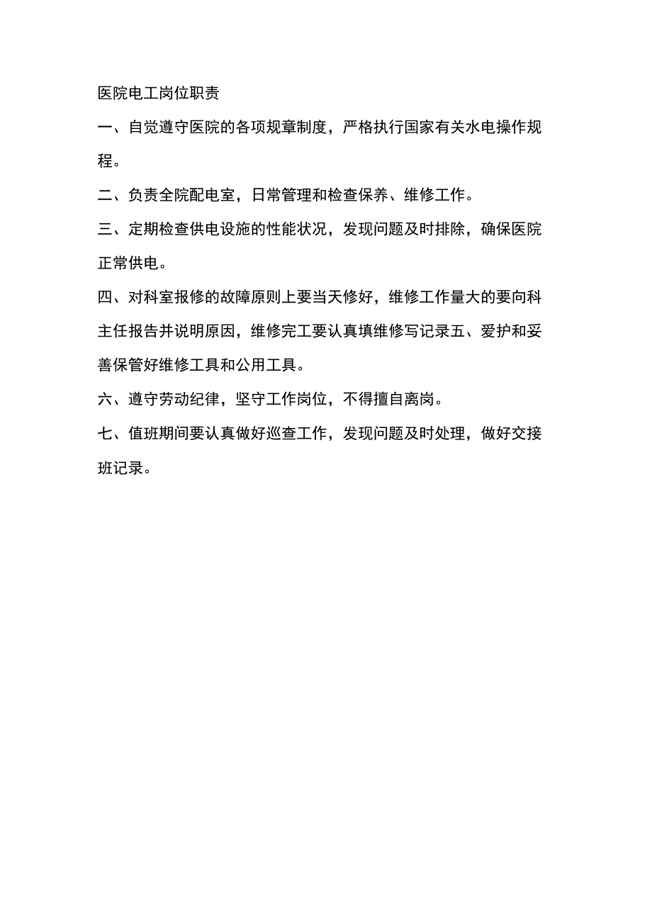 医院电工岗位职责.docx_第1页