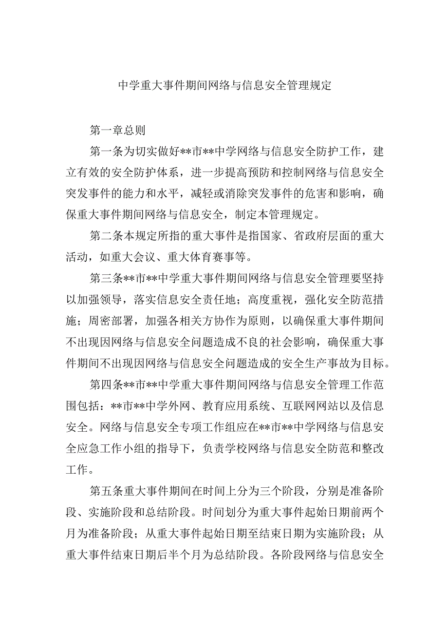 中学重大事件期间网络与信息安全管理规定.docx_第1页