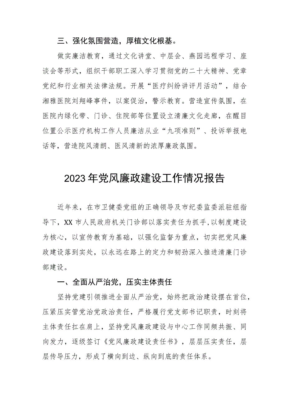 医院党委书记2023年党风廉政建设工作情况报告(十篇).docx_第2页