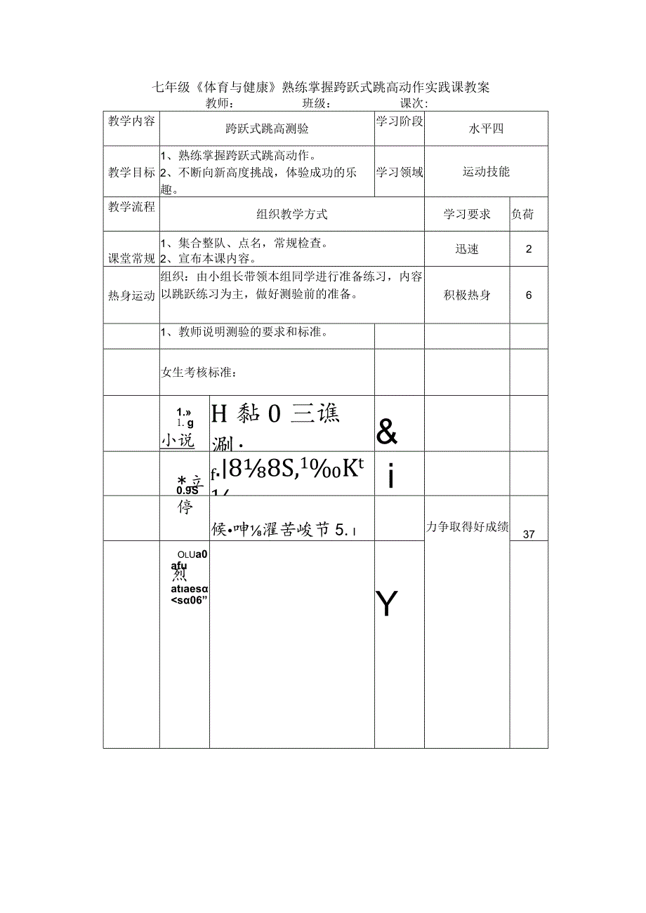 七年级《体育与健康》熟练掌握跨跃式跳高动作实践课教案.docx_第1页