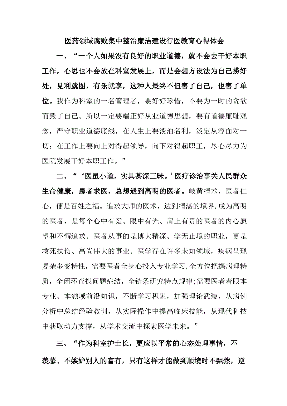 卫健局2023年医药领域腐败集中整治廉洁建设行医教育个人心得体会四篇 (汇编).docx_第1页