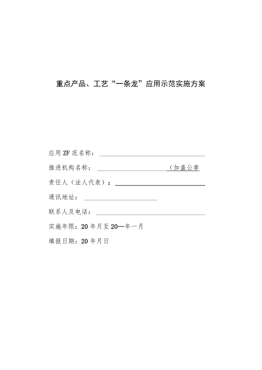 重点产品、工艺“一条龙”应用示范实施方案.docx_第1页