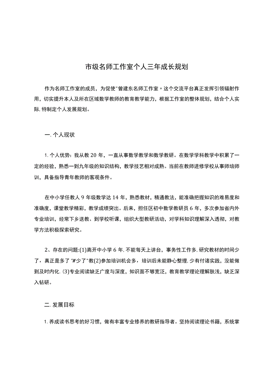 市级名师工作室个人三年成长规划.docx_第1页