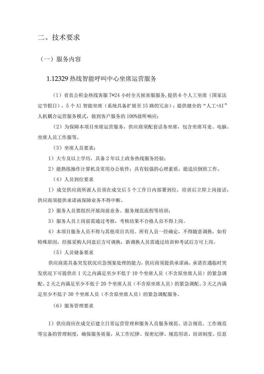 12329住房公积金服务热线和12329客服系统升级改造项目采购需求.docx_第2页