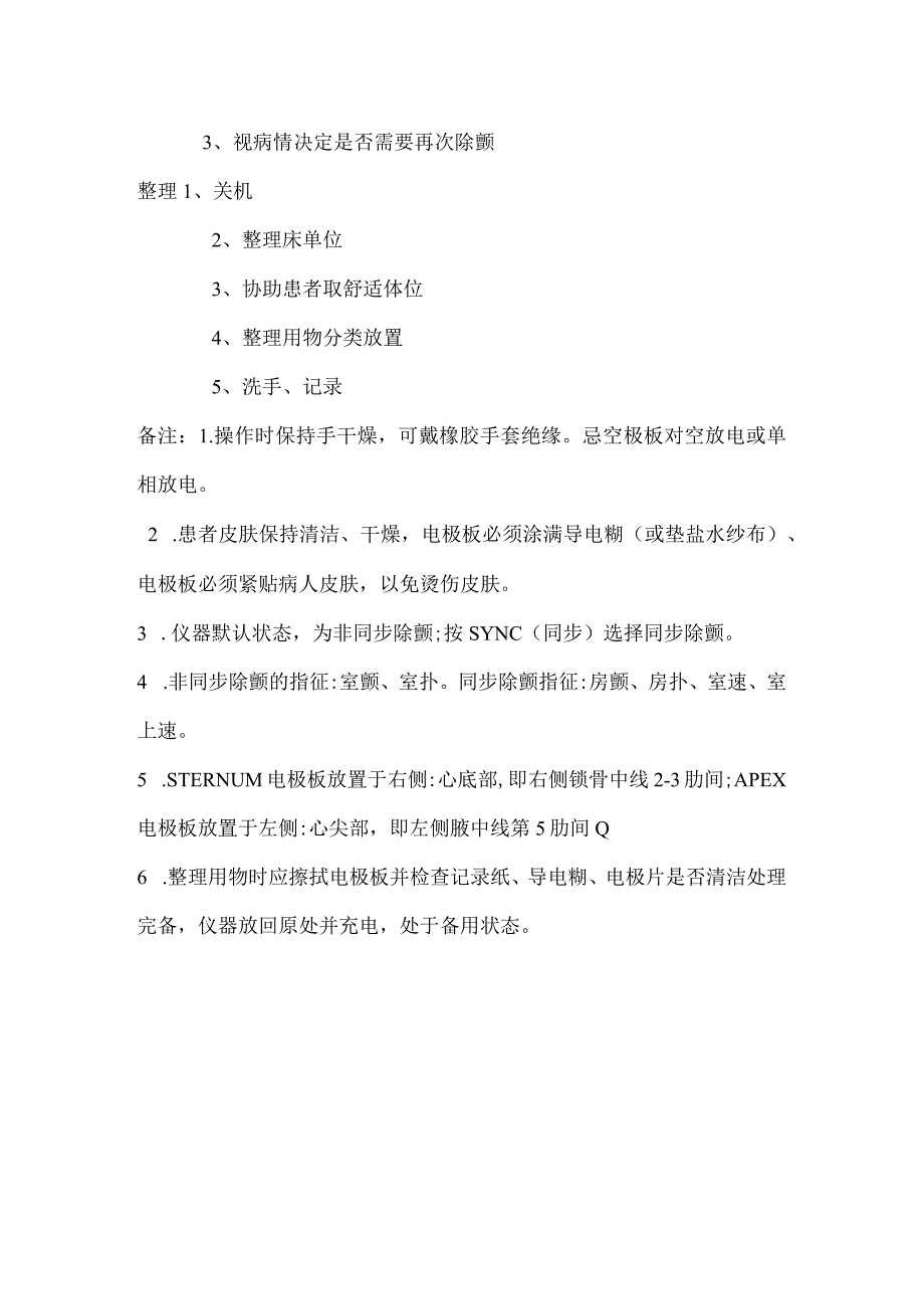 除颤仪操作流程适用证：适用于心脏骤停.docx_第2页