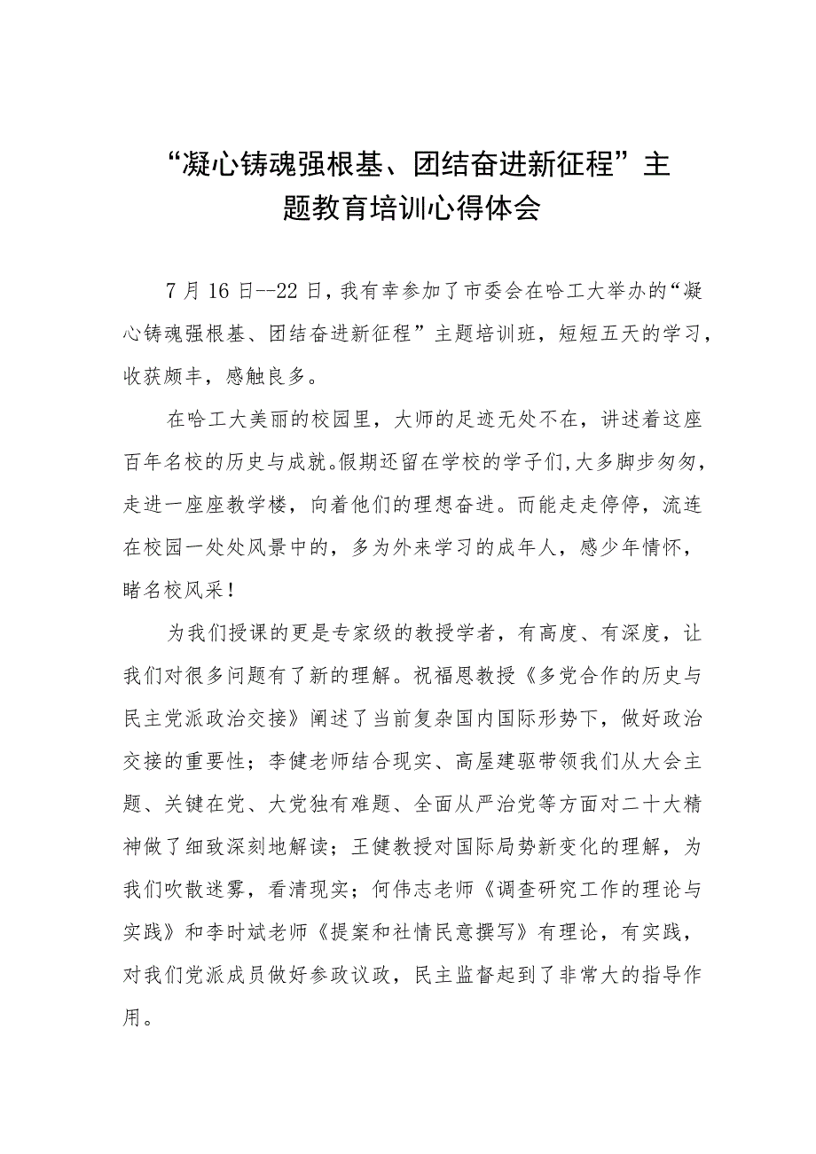 凝心铸魂强根基、团结奋进新征程主题教育学习心得体会范本五篇.docx_第1页