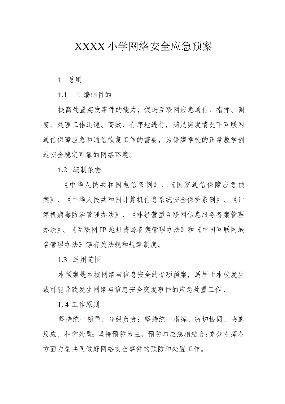 小学网络安全应急预案.docx_第1页