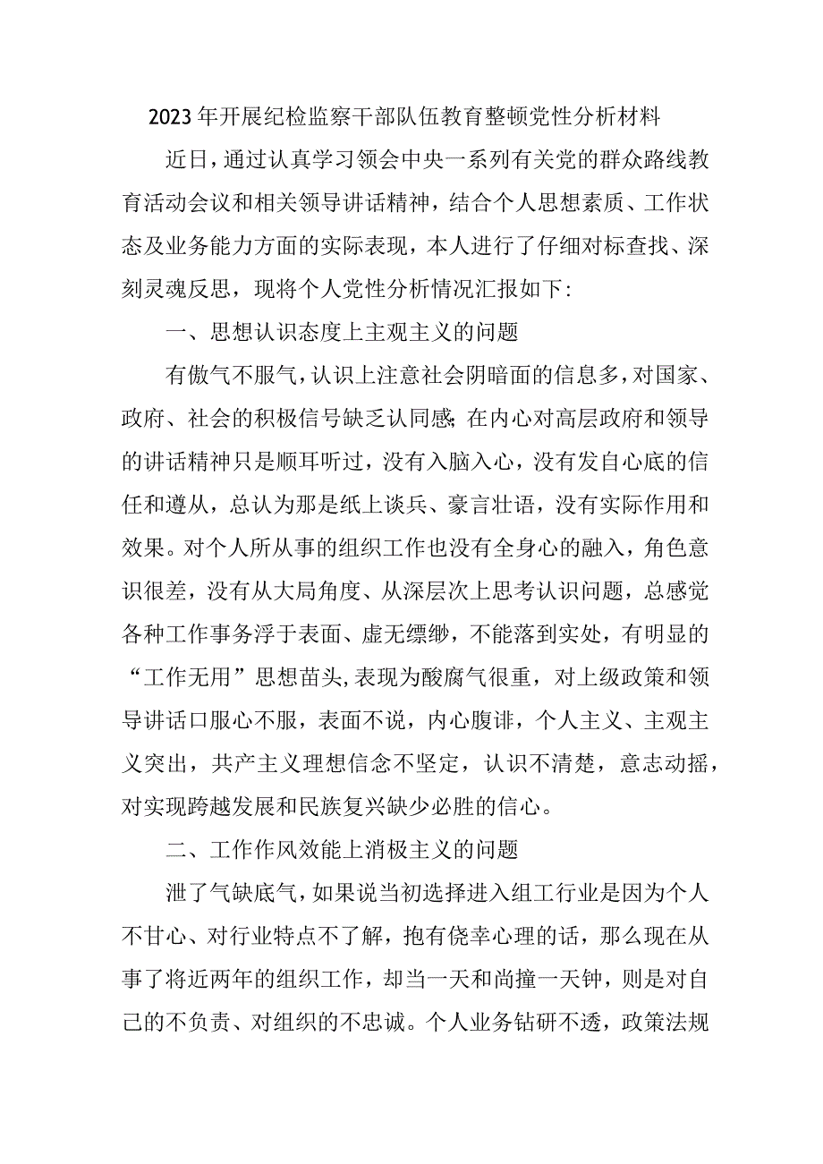 住建局2023年开展纪检监察干部队伍教育整顿党性分析材料 （6份）.docx_第1页