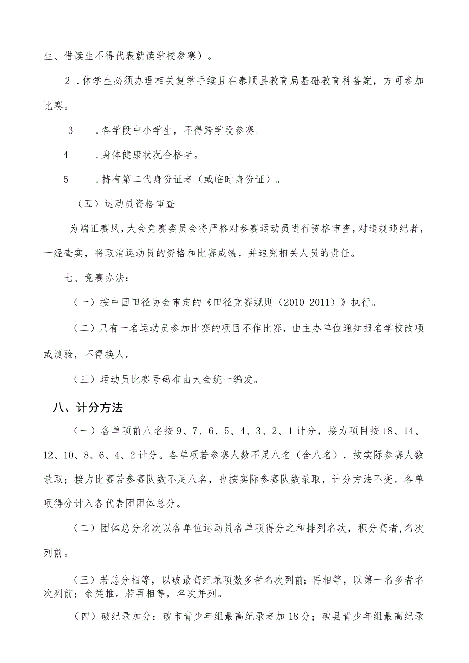 泰顺县第29届暨“实中杯”中小学生田径运动会竞赛规程.docx_第3页