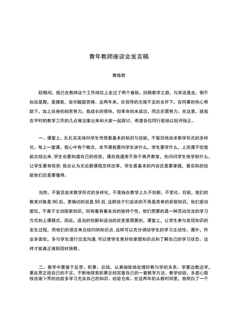 青年教师座谈会发言稿.docx_第1页