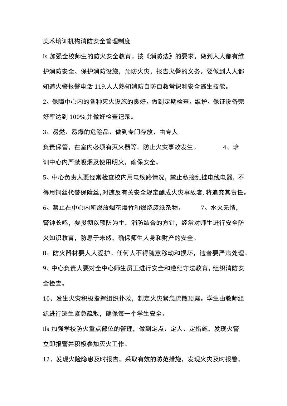 美术培训机构消防安全管理制度.docx_第1页