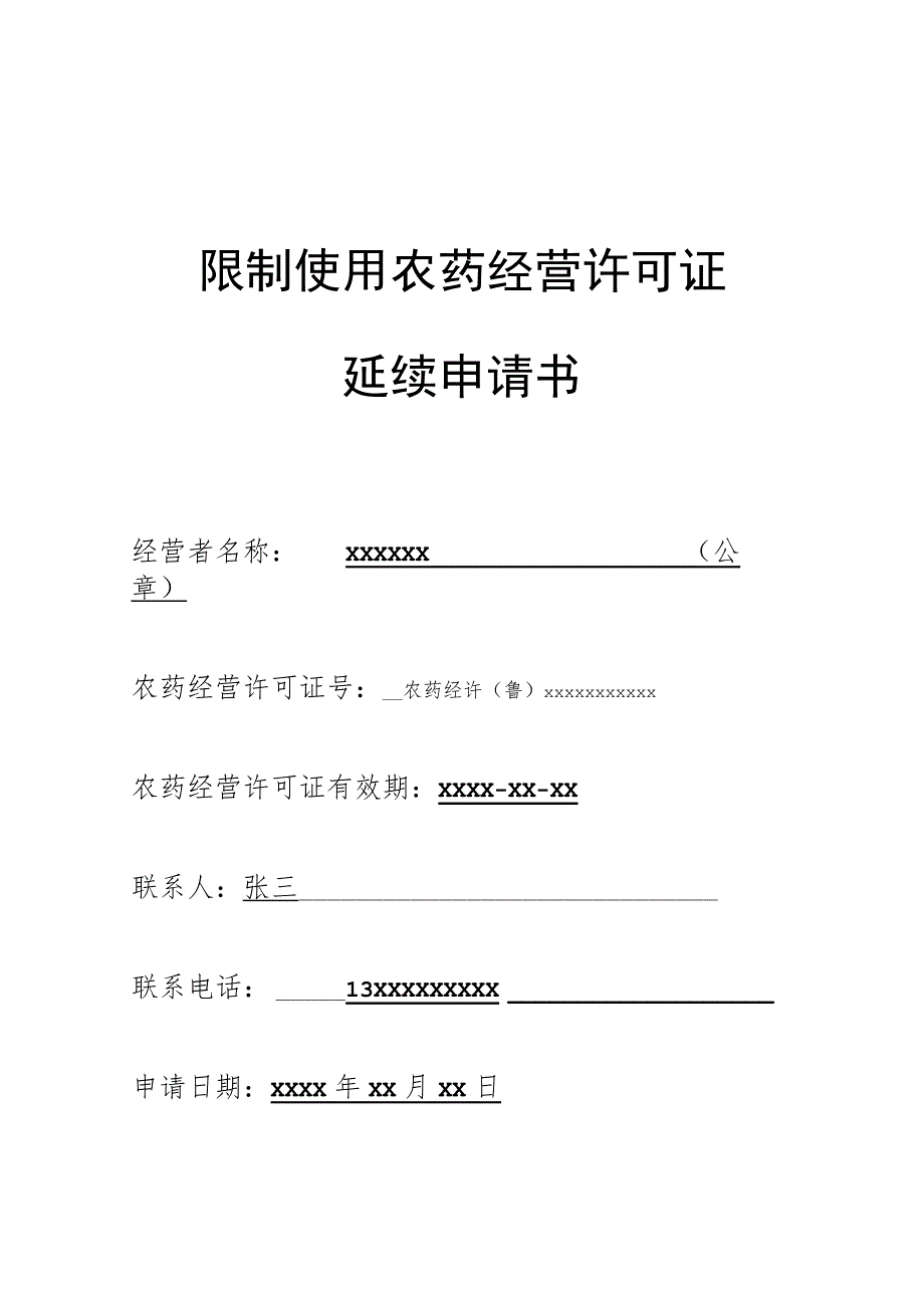 限制使用农药经营许可证延续申请书.docx_第1页