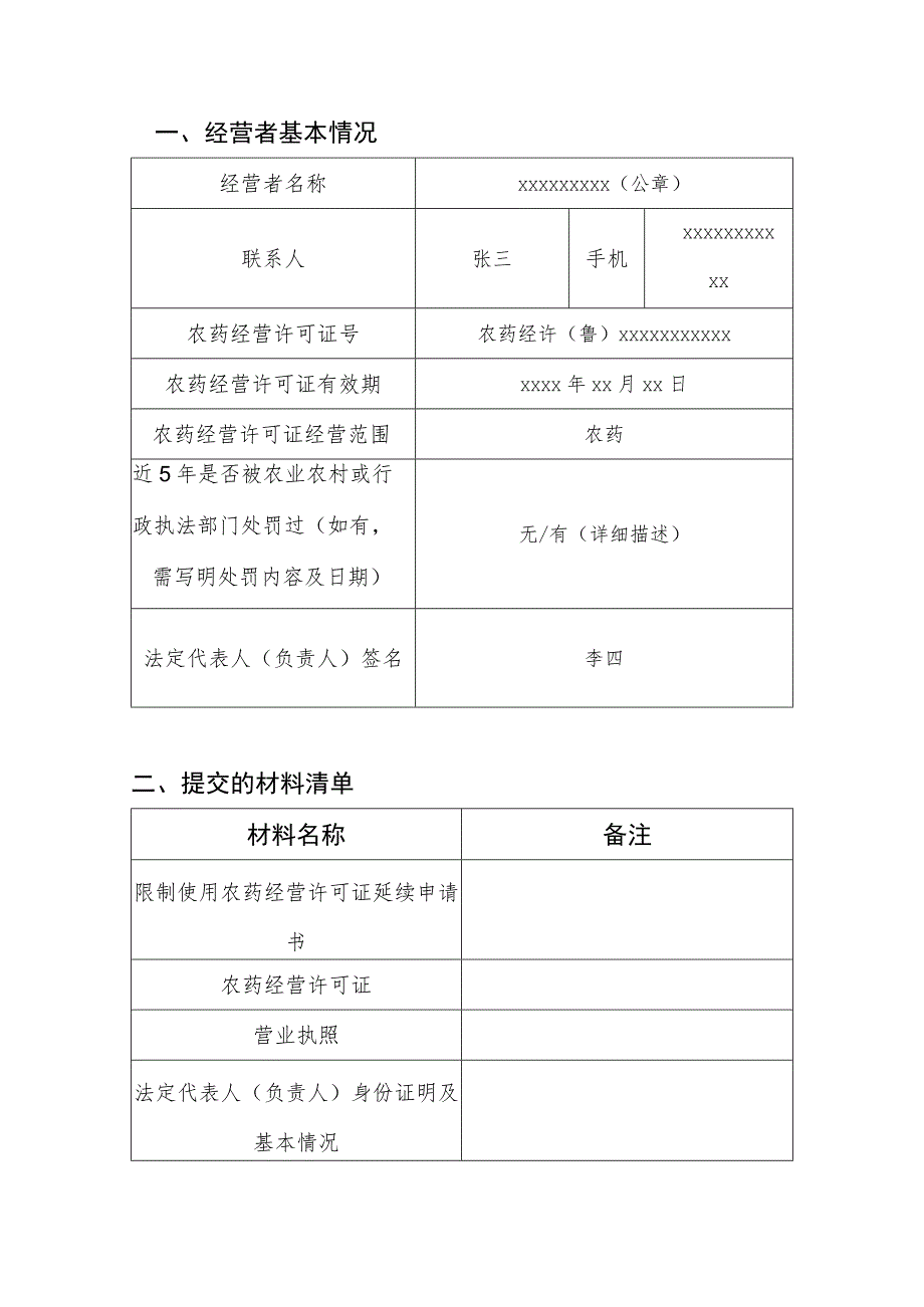 限制使用农药经营许可证延续申请书.docx_第2页