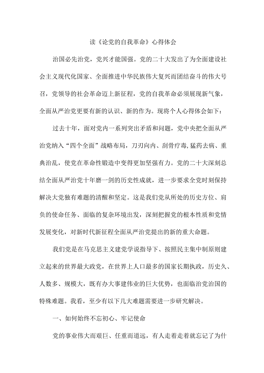 医生读《论党的自我革命》心得体会3篇 (2范文).docx_第1页