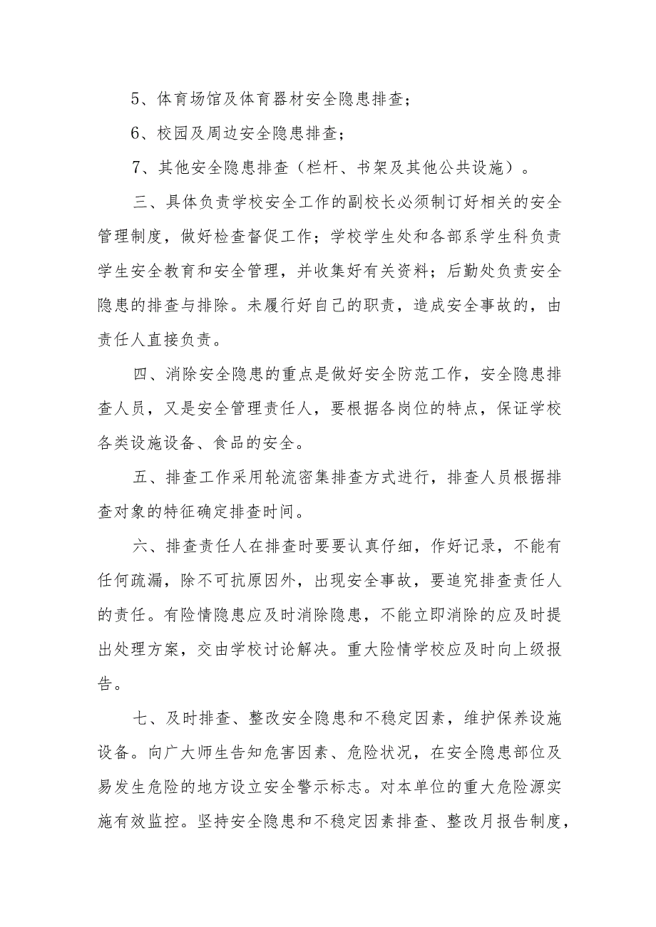 中等职业学校安全隐患排查制度.docx_第2页