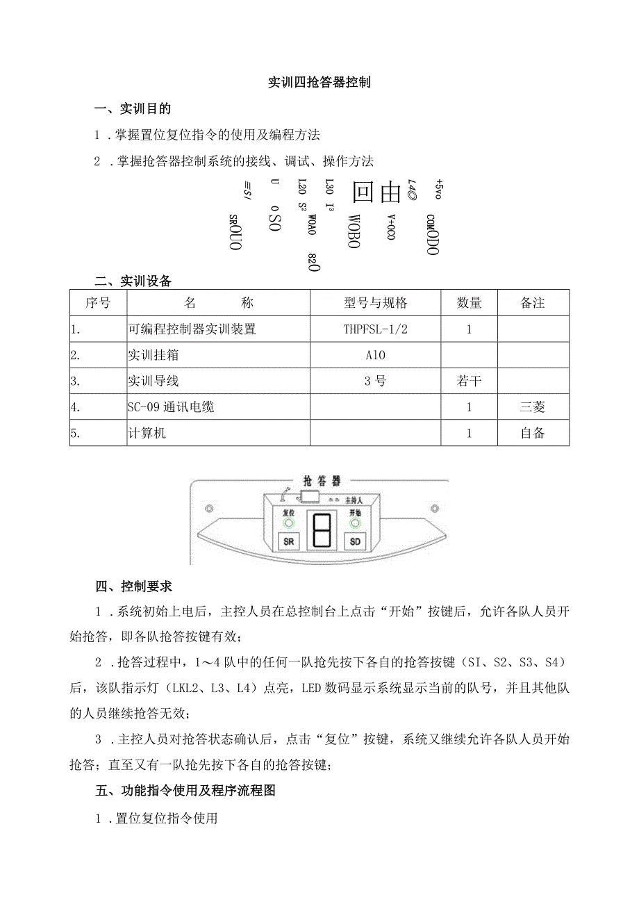 PLC基本技能实操——实训四 抢答器控制.docx_第1页