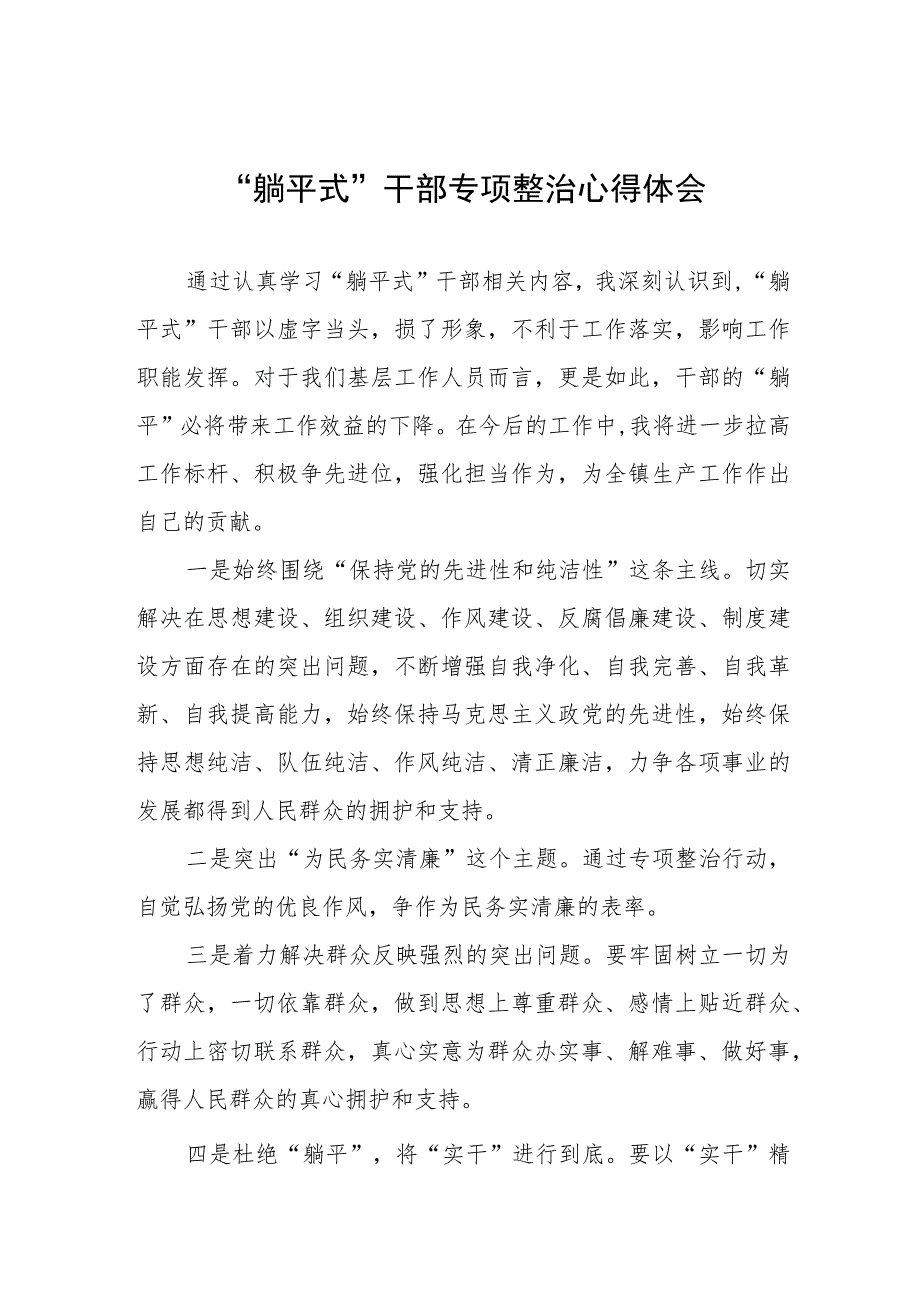 躺平式干部专项整治发言稿四篇合集.docx_第1页