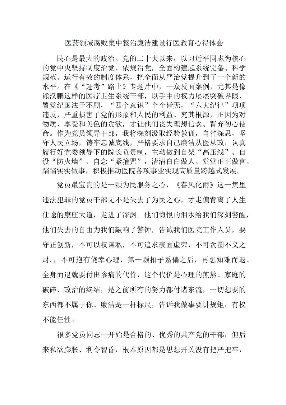 2023年开展医药领域腐败集中整治廉洁建设行医教育心得体会 合计4份.docx_第1页