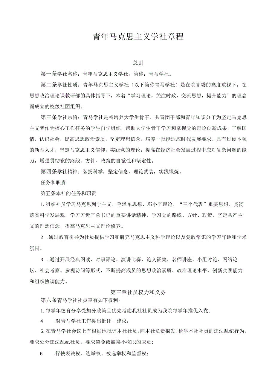 青年马克思主义学社章程.docx_第1页