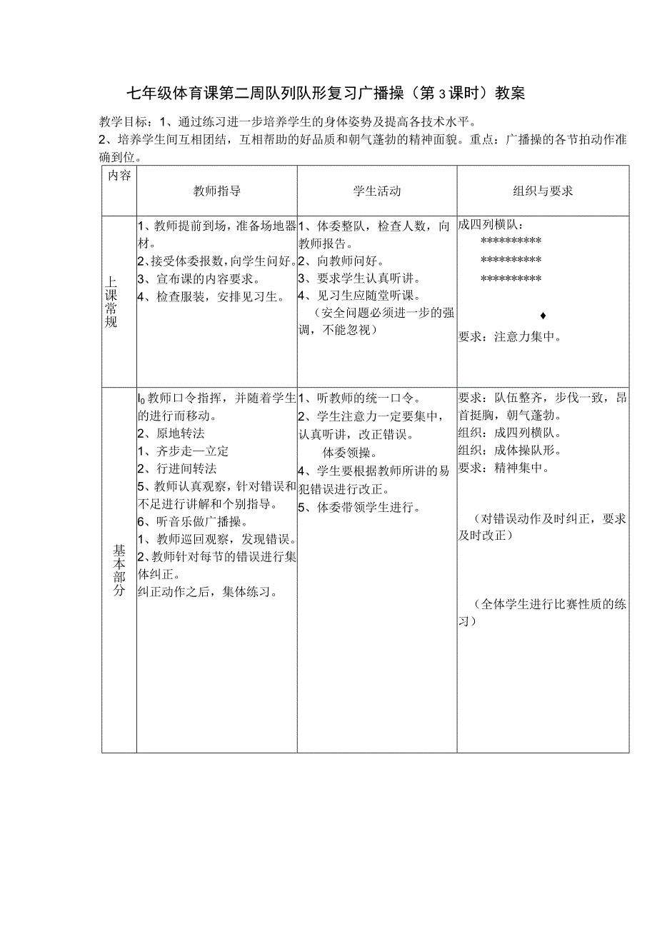 七年级体育课第二周队列队形复习广播操（第3课时）教案.docx_第1页