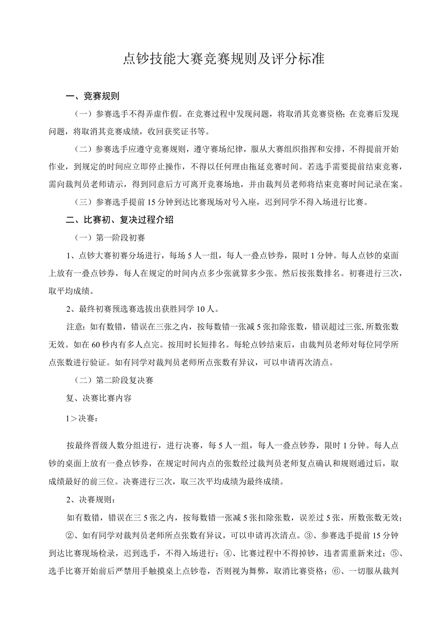 点钞技能大赛竞赛规则及评分标准.docx_第1页