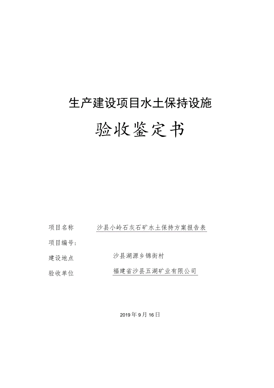 生产建设项目水土保持设施验收鉴定书.docx_第1页