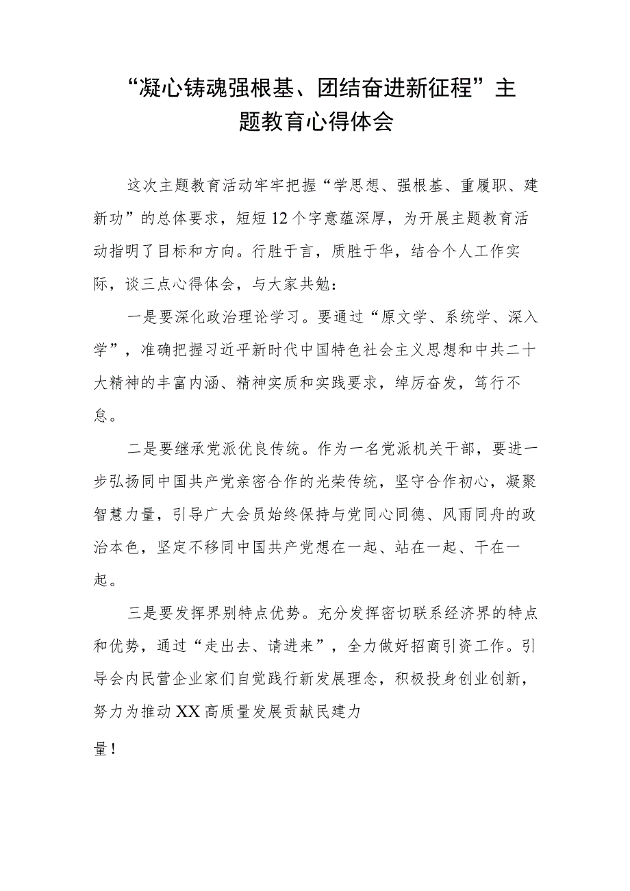 凝心铸魂强根基、团结奋进新征程主题教育学习体会五篇.docx_第3页