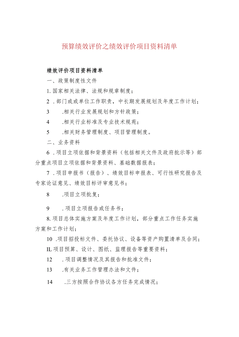 预算绩效评价之绩效评价项目资料清单.docx_第1页