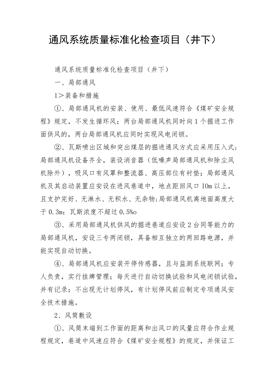 通风系统质量标准化检查项目（井下）.docx_第1页