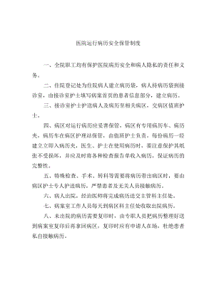 医院运行病历安全保管制度.docx