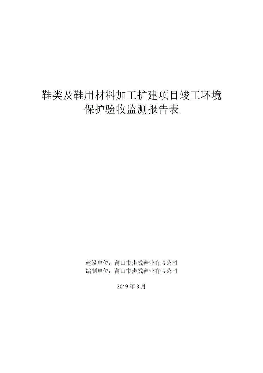 鞋类及鞋用材料加工扩建项目竣工环境保护验收监测报告表.docx_第1页