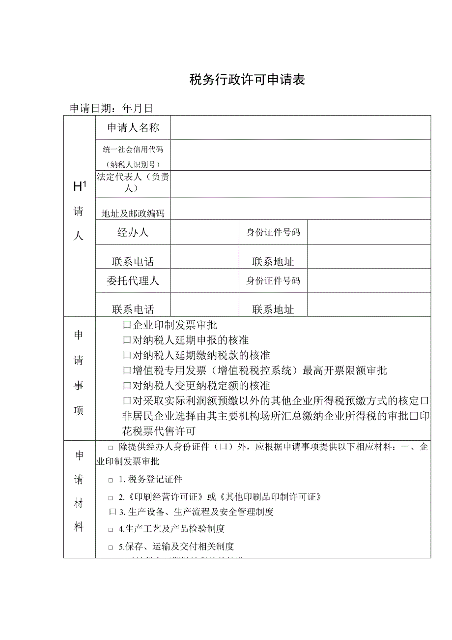 税务行政许可申请表.docx_第1页