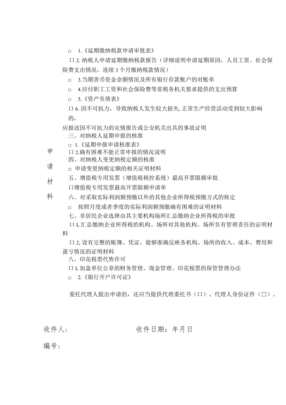 税务行政许可申请表.docx_第2页