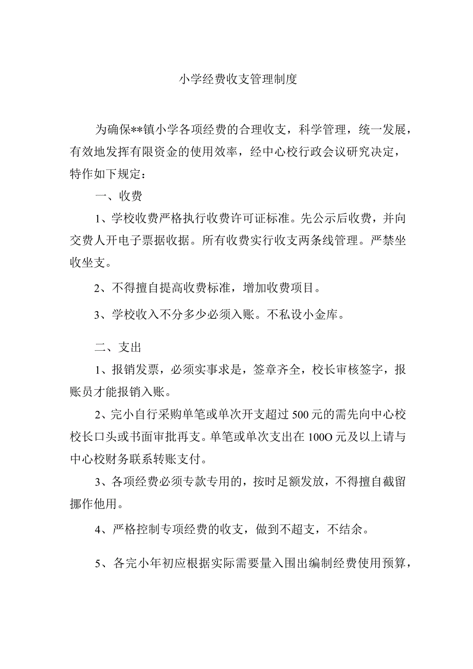 小学经费收支管理制度.docx_第1页