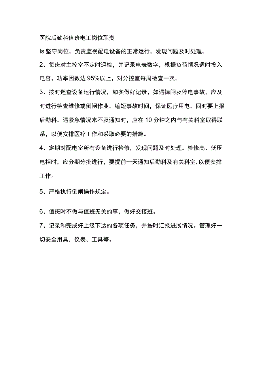 医院后勤科值班电工岗位职责.docx_第1页