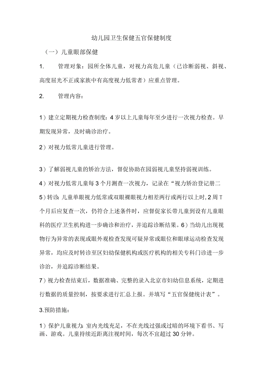 幼儿园卫生保健五官保健制度.docx_第1页