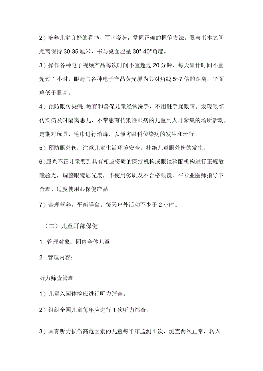 幼儿园卫生保健五官保健制度.docx_第2页