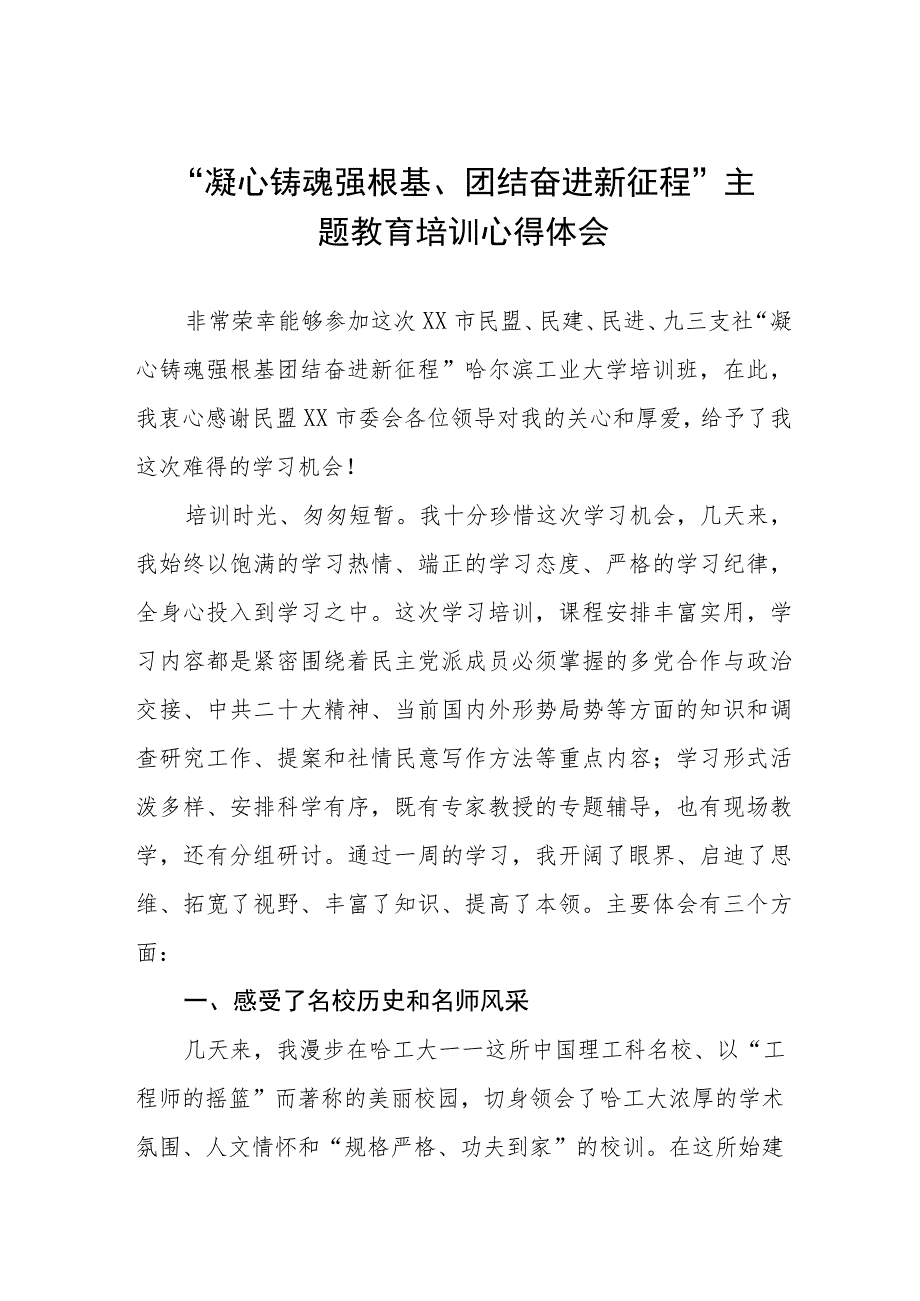 “凝心铸魂强根基、团结奋进新征程”主题教育研讨发言材料三篇合集.docx_第1页