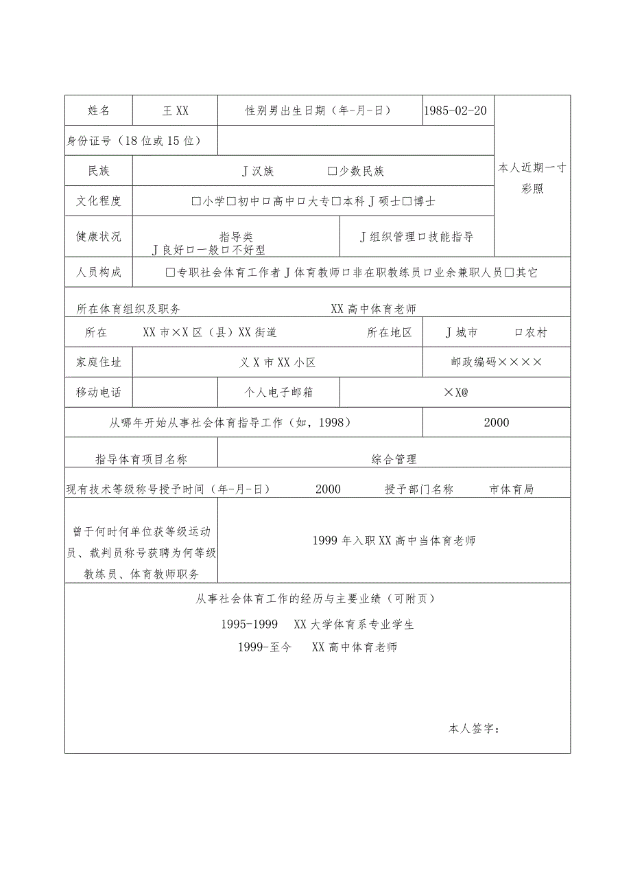 社会体育指导员技术等级称号申请审批表样表.docx_第2页