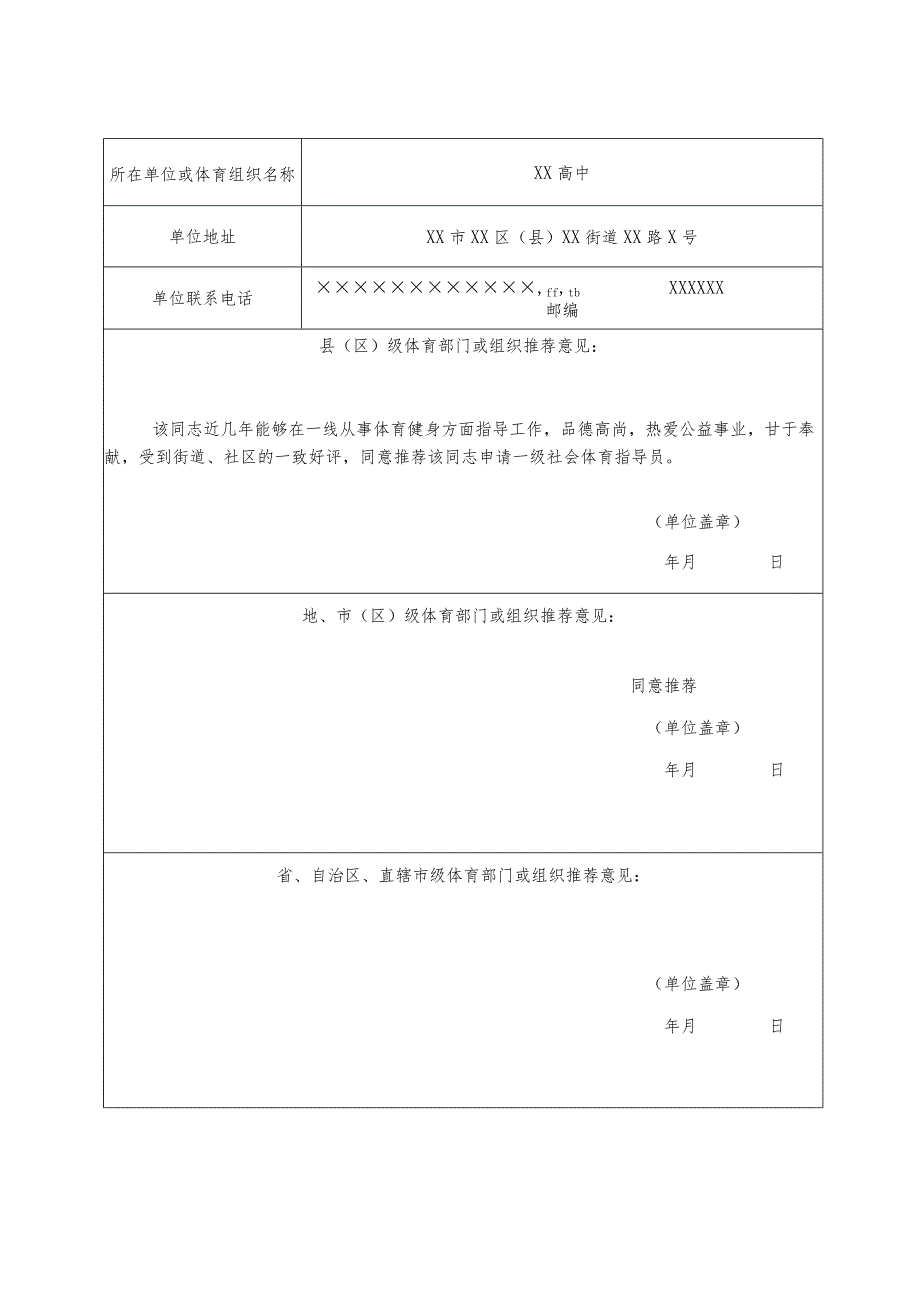 社会体育指导员技术等级称号申请审批表样表.docx_第3页