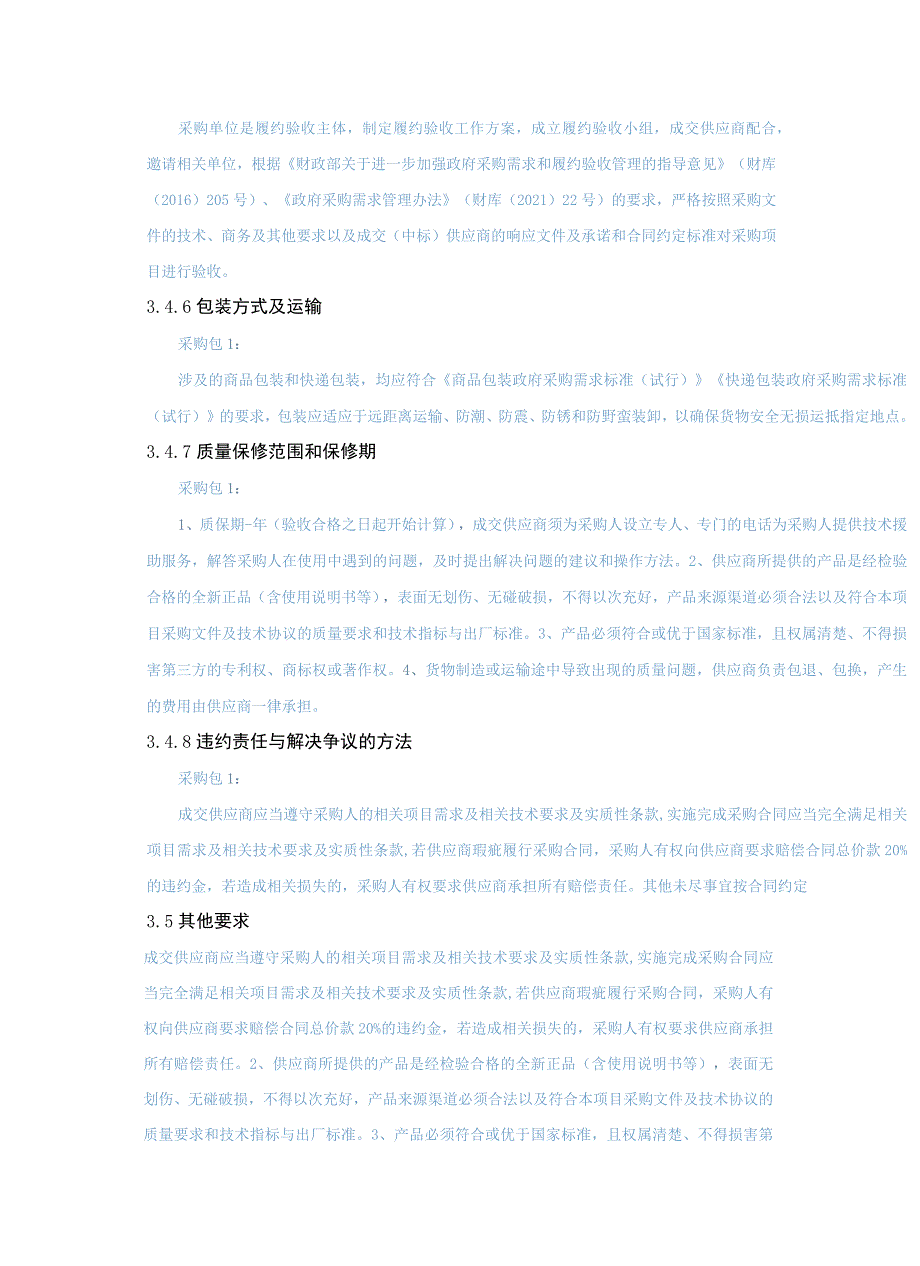 第三章采购项目技术、服务、商务及其他要求.docx_第3页