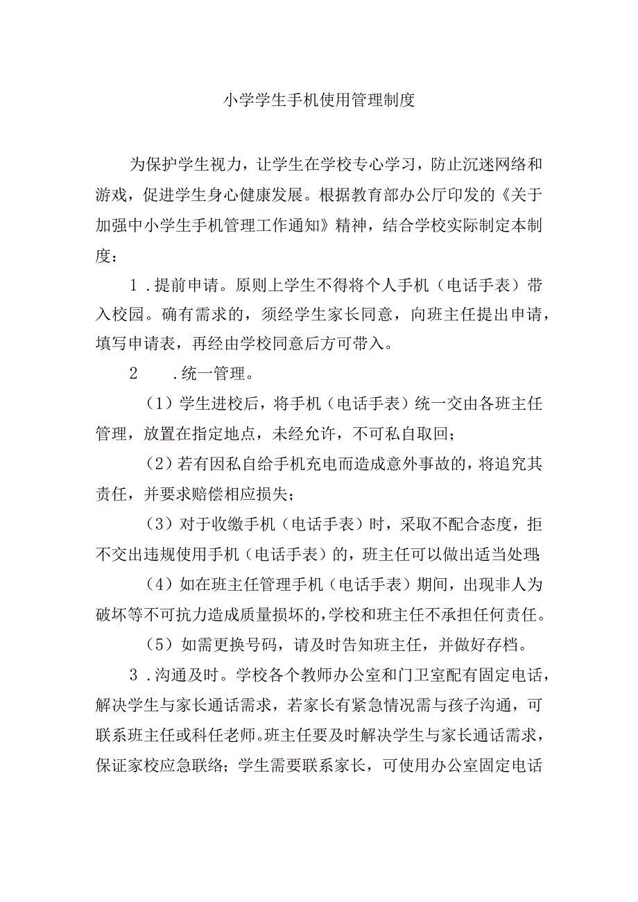 小学学生手机使用管理制度.docx_第1页