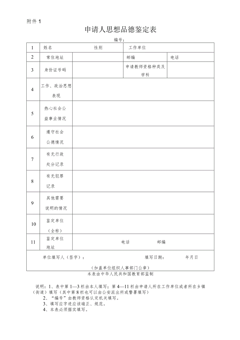 申请人思想品德鉴定表.docx_第1页