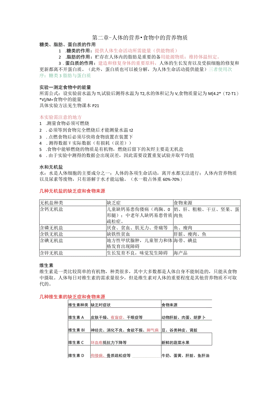 第二章-人体的营养-食物中的营养物质.docx_第1页