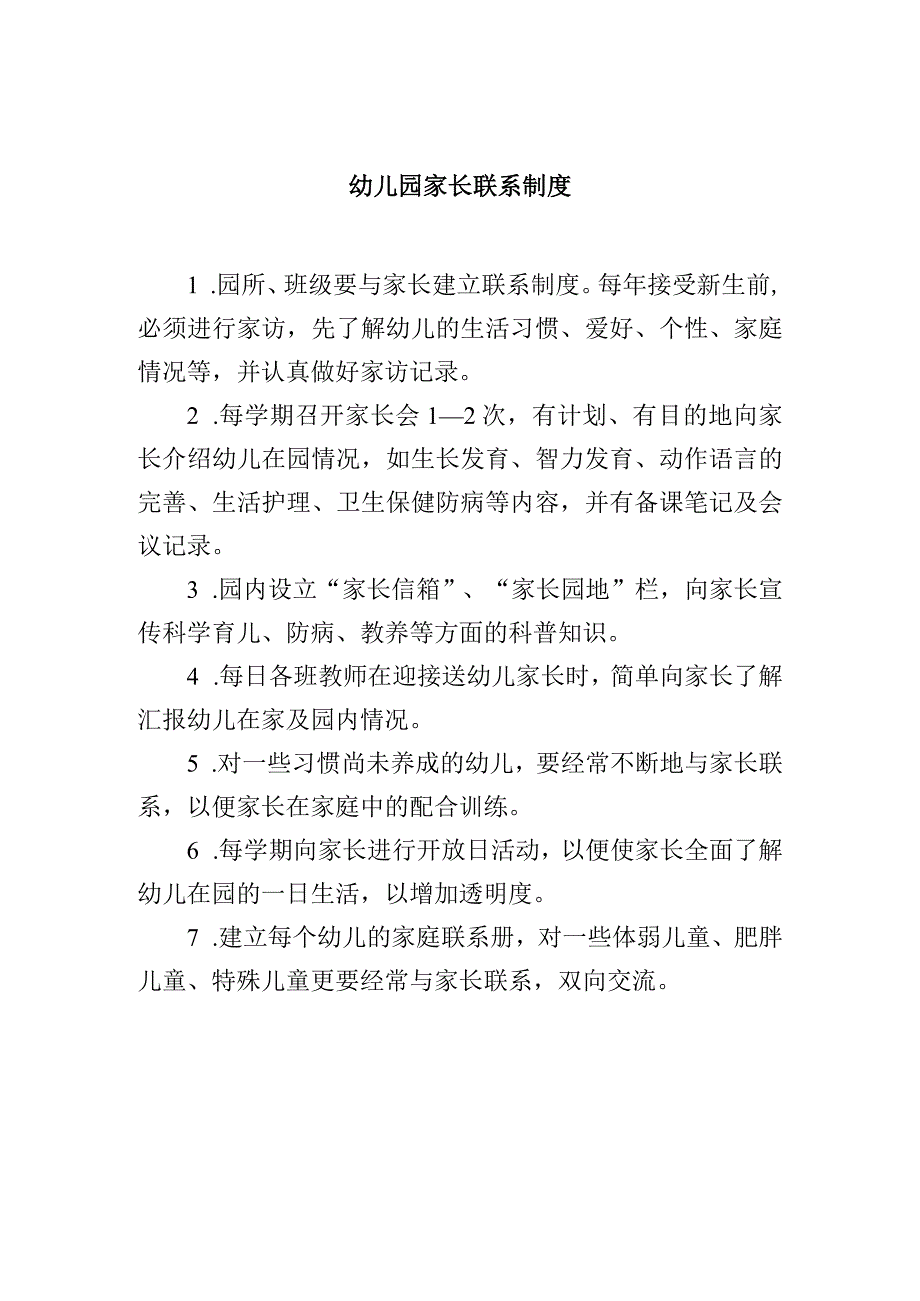 幼儿园家长联系制度.docx_第1页