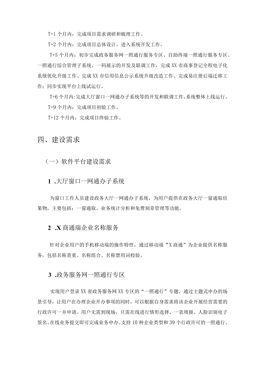 XX市市场监督管理局“一照通行”信息化建设项目采购需求.docx_第2页